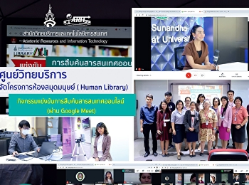 ศูนย์วิทยบริการ
สำนักวิทยบริการและเทคโนโลยีสารสนเทศ
จัดโครงการ “ห้องสมุดมนุษย์ (Human
Library)
กิจกรรมการแข่งขันสืบค้นสารสนเทศออนไลน์
ผ่าน Google  Meet”
