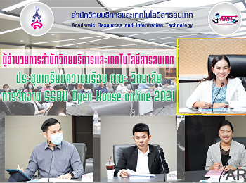 สำนักวิทยบริการและเทคโนโลยีสารสนเทศ
ประชุมเตรียมความพร้อม Open House Online
2021