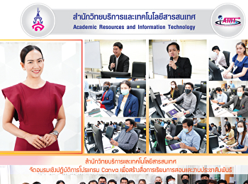 สำนักวิทยบริการและเทคโนโลยีสารสนเทศ
จัดอบรมเชิงปฏิบัติการโปรแกรม Canva
เพื่อสร้างสื่อการเรียนการสอนและงานประชาสัมพันธ์