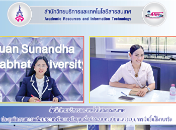 สำนักวิทยบริการและเทคโนโลยีสารสนเทศ
ประชุมติดตามการเตรียมความพร้อมของข้อมูล
เพื่อนำระบบทะเบียนและระบบการเงินขึ้นใช้งานจริง