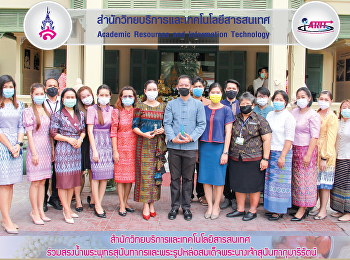 สำนักวิทยบริการและเทคโนโลยีสารสนเทศ
ร่วมสรงน้ำพระพุทธสุนันทากรและพระรูปหล่อสมเด็จพระนางเจ้าสุนันทากุมารีรัตน์