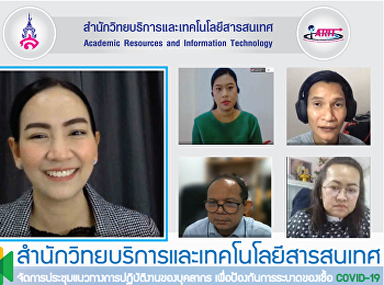 สำนักวิทยบริการและเทคโนโลยีสารสนเทศ
จัดการประชุมแนวทางการปฏิบัติงานของบุคลากร
เพื่อป้องกันการระบาดของเชื้อ COVID-19