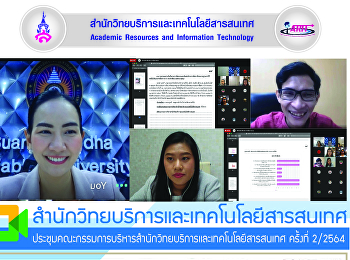 สำนักวิทยบริการและเทคโนโลยีสารสนเทศ
จัดประชุมคณะกรรมการบริหารสำนักฯ ครั้งที่
2/2564