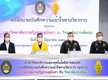 สํานักวิทยบริการและเทคโนโลยีสารสนเทศ
ร่วมพิธีลงนามบันทึกความเข้าใจทางวิชาการ
ระหว่างมหาวิทยาลัยราชภัฏสวนสุนันทา กับ
วิทยาลัยกองทัพบก