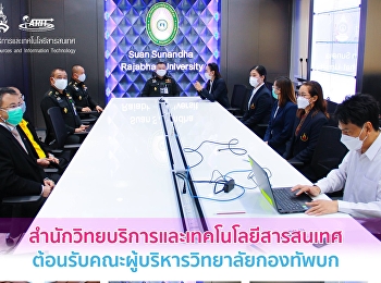 สํานักวิทยบริการและเทคโนโลยีสารสนเทศ
ต้อนรับคณะผู้บริหารวิทยาลัยกองทัพบก