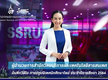 ผู้อำนวยการสำนักวิทยบริการและเทคโนโลยีสารสนเทศ
บันทึกวีดีโอ การปฐมนิเทศนักศึกษาใหม่
ประจำปีการศึกษา 2564