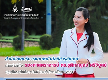 สำนักวิทยบริการและเทคโนโลยีสารสนเทศ
ถ่ายทำวีดีโอ รองศาสตราจารย์
ดร.ชุติกาญจน์ ศรีวิบูลย์
ปฐมนิเทศนักศึกษาใหม่ ประจำปีการศึกษา
2564