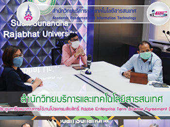 สำนักวิทยบริการและเทคโนโลยีสารสนเทศ
ประชุมหารือแนวทางการใช้งานโปรแกรมลิขสิทธิ์
Adobe Enterprise Term License Agreement
(ETLA) กับตัวแทนจากต่างประเทศ
