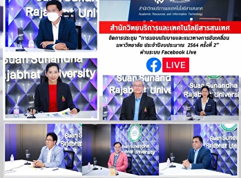 สำนักวิทยบริการและเทคโนโลยีสารสนเทศ
จัดการประชุม
“การมอบนโยบายและแนวทางการขับเคลื่อนมหาวิทยาลัย
ประจำปีงบประมาณ 2564 ครั้งที่ 2”
ผ่านระบบ Facebook Live