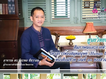 ศูนย์วิทยบริการ
สัมภาษณ์และถ่ายทำวีดีทัศน์
โครงการห้องสมุดมนุษย์ (Human Library) :
หนังสือมีชีวิตเล่มที่ 10 ของสวนสุนันทา