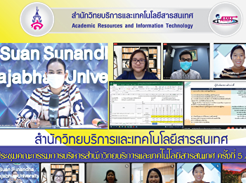 สำนักวิทยบริการและเทคโนโลยีสารสนเทศ
จัดประชุมคณะกรรมการบริหาร
สำนักวิทยบริการและเทคโนโลยีสารสนเทศ
ครั้งที่ 5/2564