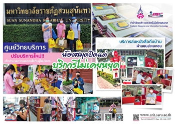 ศูนย์วิทยบริการ
ปรับบริการใหม่เพื่ออำนวยความสะดวกให้กับผู้ใช้บริการ
