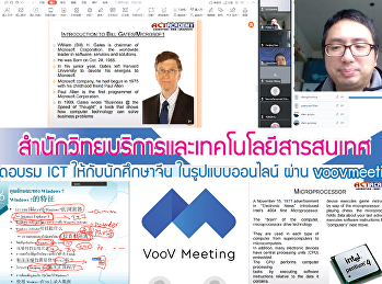 สำนักวิทยบริการและเทคโนโลยีสารสนเทศ
จัดอบรม ICT ให้กับนักศึกษาจีน
ในรูปแบบออนไลน์ ผ่าน voovmeeting