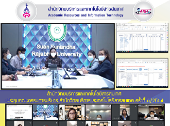 สำนักวิทยบริการและเทคโนโลยีสารสนเทศ
จัดประชุมคณะกรรมการบริหาร
สำนักวิทยบริการและเทคโนโลยีสารสนเทศ
ครั้งที่ 6/2564