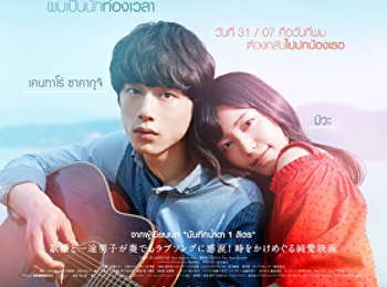 ย้อนรัก 100 ครั้ง ก็ยังเป็นเธอ