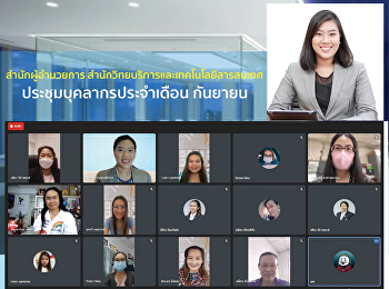 สำนักผู้อำนวยการ
สำนักวิทยบริการและเทคโนโลยีสารสนเทศ
ประชุมบุคลากรประจำเดือน กันยายน