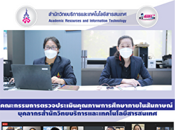 คณะกรรมการตรวจประเมินคุณภาพการศึกษาภายในสัมภาษณ์
บุคลากรสำนักวิทยบริการและเทคโนโลยีสารสนเทศ