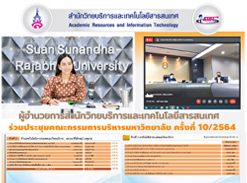 ผู้อำนวยการสำนักวิทยบริการและเทคโนโลยีสารสนเทศ
ร่วมประชุมคณะกรรมการบริหารมหาวิทยาลัย
ครั้งที่ 10/2564