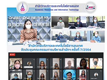 สำนักวิทยบริการและเทคโนโลยีสารสนเทศ
จัดประชุมคณะกรรมการบริหาร
สำนักวิทยบริการและเทคโนโลยีสารสนเทศ
ครั้งที่ 7/2564
