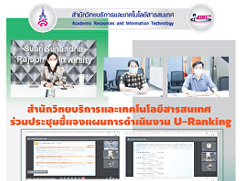 สำนักวิทยบริการและเทคโนโลยีสารสนเทศ
ร่วมประชุมชี้แจงแผนการดำเนินงาน
U-Ranking