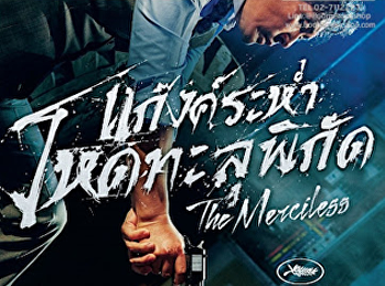 แก๊งค์ระห่ำ โหดทะลุพิกัด