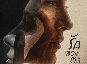 รัก ลวง ตา