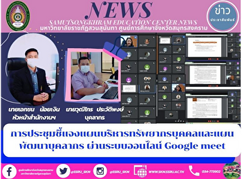 การประชุมชี้แจงแผนบริหารทรัพยากรบุคคลและแผนพัฒนาบุคลากร
ผ่านระบบออนไลน์ Google meet