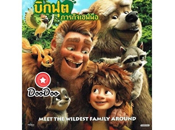 บิ๊กฟุต ภารกิจเซฟพ่อ