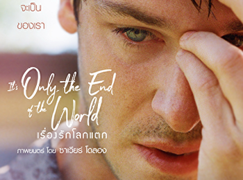 เรื่องรักโลกแตก