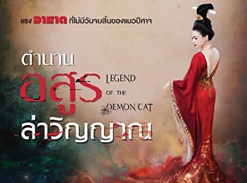 ตํานานอสูรล่าวิญญาณ