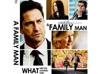 อะแฟมิลี่แมน ชื่อนี้ใครก็รัก