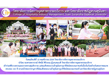 ผู้แทนคณบดี
วิทยาลัยการจัดการอุตสาหกรรมบริการ
เข้าร่วมพิธีบวงสรวงและถวายพานพุ่มสักการะ
แด่สมเด็จพระนางเจ้าสุนันทากุมารีรัตน์พระบรมราชเทวี