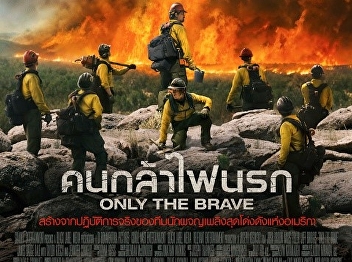 Only the Brave