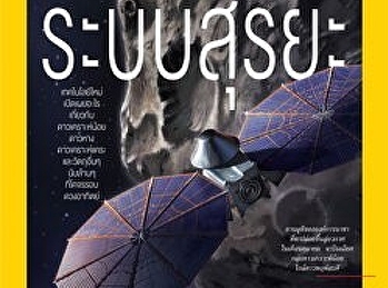 กับดักพลังแม่เหล็ก : National Geographic