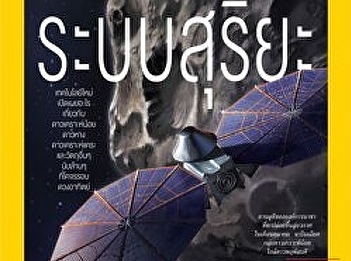 Magnetic Trap : National Geographic.
(Thai version)