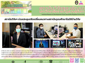 สถาบันวิจัยและพัฒนา
ร่วมประชุมปรับเปลี่ยนแนวทางสถาบันอุดมศึกษาในมิวิชาการเครือข่ายการพัฒนาอย่างยั่งยืนในที่ประชุมอธิการบดีแห่งประเทศไทย
ประจำปี 2564 โดยมี ศาสตราจารย์ ดร.บัณฑิต
เอื้ออาภรณ์
ประธานที่ประชุมอธิการบดีแห่งประเทศไทย
เป็นประธานกล่าวเปิดการประชุม