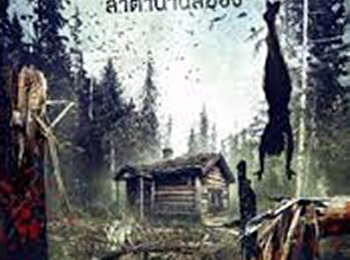 ล่าตำนานสยอง