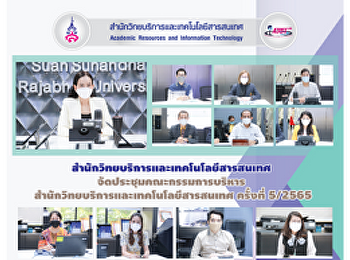 สำนักวิทยบริการและเทคโนโลยีสารสนเทศ
จัดประชุมคณะกรรมการบริหาร
สำนักวิทยบริการและเทคโนโลยีสารสนเทศ
ครั้งที่ 5/2565