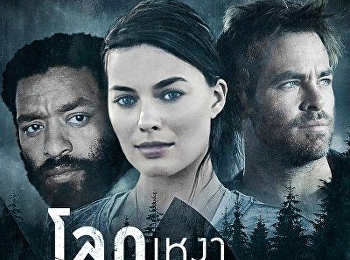 โลกเหงา…เราสามคน