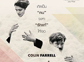 โสดเหงาเป็นล็อบสเตอร์