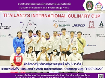 นักศึกษาสาขาวิชาคหกรรมศาสตร์ คว้า 6
รางวัล จากการแข่งขัน 