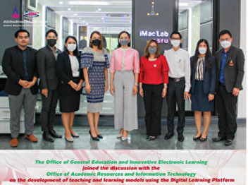 The Office of General Education and
Innovative Electronic Learning joined
the discussion with the Office of
Academic Resources and Information
Technology on the development of
teaching and learning models using the
Digital Learning Platform.