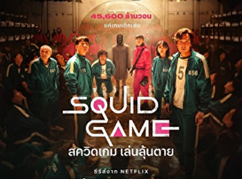 สควิดเกม เล่นลุ้นตาย
