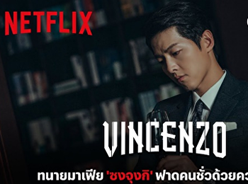 วินเชนโซ่ ทนายมาเฟีย