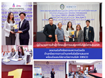 ผู้อำนวยการสำนักวิทยบริการและเทคโนโลยีสารสนเทศ
ลงนามบันทึกข้อตกลงความร่วมมือด้านทรัพยากรทางด้านเทคโนโลยีสารสนเทศ
พร้อมรับมอบโล่รางวัลจากบริษัท EBSCO