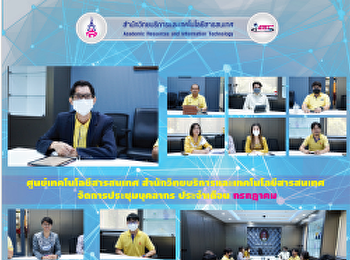 ศูนย์เทคโนโลยีสารสนเทศ
สำนักวิทยบริการและเทคโนโลยีสารสนเทศ
จัดการประชุมบุคลากร ประจำเดือน กรกฎาคม