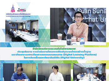 สำนักวิทยบริการและเทคโนโลยีสารสนเทศ
ประชุมติดตาม
การดำเนินงานโครงการปรับปรุงระบบโครงสร้างพื้นฐาน
และพัฒนาระบบการเรียนการสอนแบบผสมผสาน
(Digital Learning Platform)
ในการขับเคลื่อนมหาวิทยาลัยดิจิทัล
(Digital University) งานงวด 2 ครั้งที่ 2