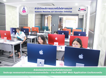สำนักวิทยบริการและเทคโนโลยีสารสนเทศ
จัดประชุม ทดสอบการทำงานของระบบการเงินรับ
- จ่าย สำหรับ ERP Web Application
ร่วมกับกองคลัง