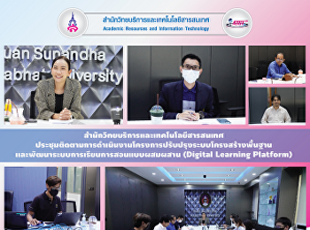 สำนักวิทยบริการและเทคโนโลยีสารสนเทศ
ประชุมติดตามการดำเนินงานโครงการปรับปรุงระบบโครงสร้างพื้นฐาน
และพัฒนาระบบการเรียนการสอนแบบผสมผสาน
(Digital Learning Platform)