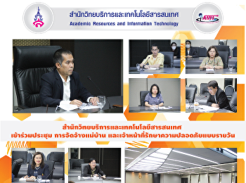 สำนักวิทยบริการและเทคโนโลยีสารสนเทศ
เข้าร่วมประชุม การจัดจ้างแม่บ้าน
และเจ้าหน้าที่รักษาความปลอดภัยแบบรายวัน